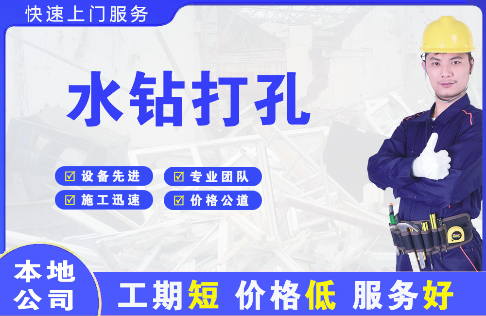 宝鸡水钻打孔